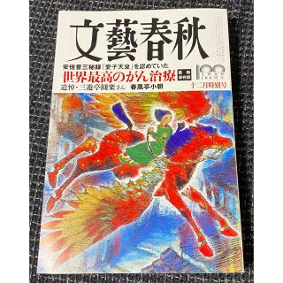 文藝春秋 12月号 最新号(文芸)