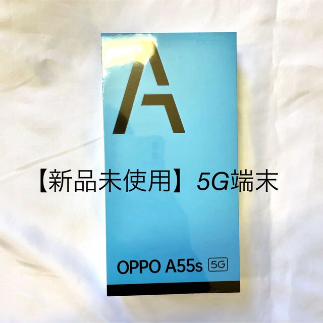 【新品未使用】oppo A55s 5g