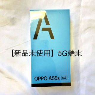 オッポ(OPPO)の【新品未使用】oppo A55s 5g(スマートフォン本体)