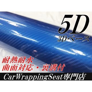 ５Ｄカーボンシート152cm幅×長さ30cm 3Dベースブルー(その他)