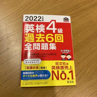 オウブンシャ(旺文社)の英検４級過去６回全問題集 文部科学省後援 ２０２２年度版(資格/検定)