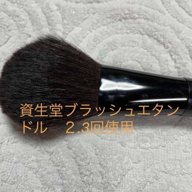 SHISEIDO (資生堂)(シセイドウ)の資生堂　ブラッシュエトランドル　使用済　洗い済み コスメ/美容のメイク道具/ケアグッズ(ブラシ・チップ)の商品写真