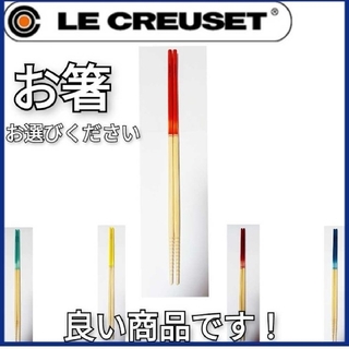 ルクルーゼ(LE CREUSET)のA1112 ルクルーゼ スクエア・チョップスティック 箸　カラー選択してください(カトラリー/箸)