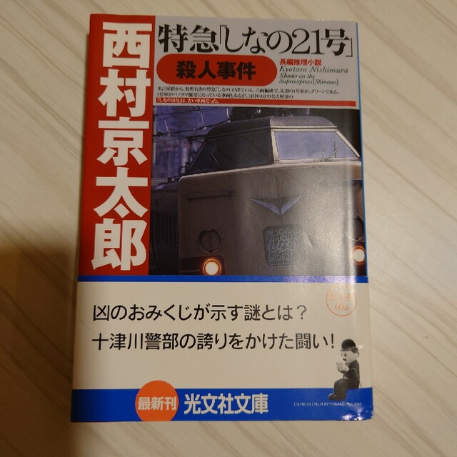 特急「しなの２１号」殺人事件 長編推理小説 エンタメ/ホビーの本(その他)の商品写真