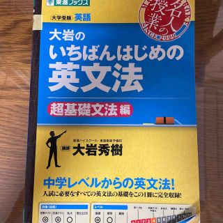 オウブンシャ(旺文社)の大岩のいちばんはじめの英文法 大学受験英語 超基礎文法編(語学/参考書)