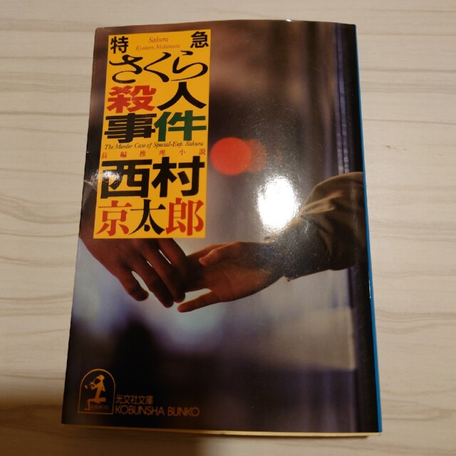 特急さくら殺人事件 長編推理小説 エンタメ/ホビーの本(文学/小説)の商品写真