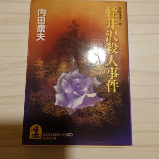 軽井沢殺人事件 長編推理小説(その他)