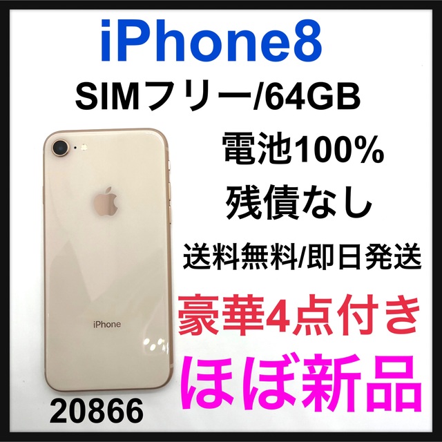 訳あり ほぼ新品 iPhone 8 64 GB SIMフリー Gold 大人気新品 3894円