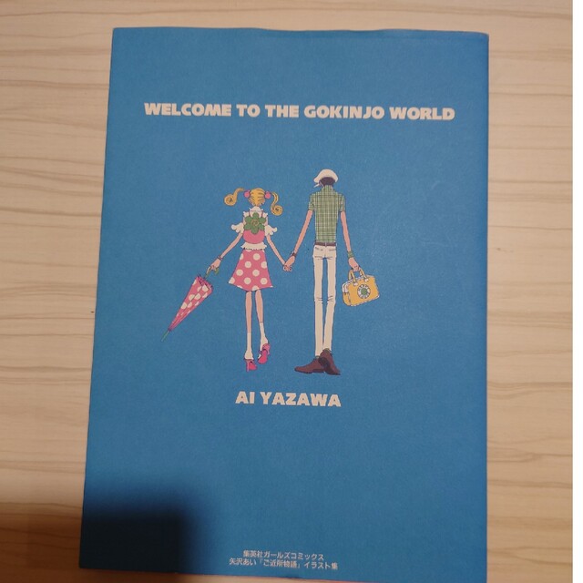 「ご近所物語」イラスト集 Ｗｅｌｃｏｍｅ　ｔｏ　ｔｈｅ　Ｇｏｋｉｎｊｏ　ｗｏ エンタメ/ホビーの本(その他)の商品写真