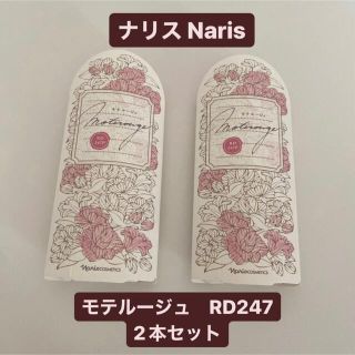 ナリスケショウヒン(ナリス化粧品)の【新品未使用】ナリス　モテルージュ　RD247 2本セット(口紅)