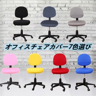 オフィスチェアカバー 椅子カバー オフィス用 事務椅子 チェアカバー 6色あり(デスクチェア)