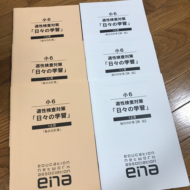 毎日の計算　適性検査対策　「日々の学習」　エナ　ena　小6