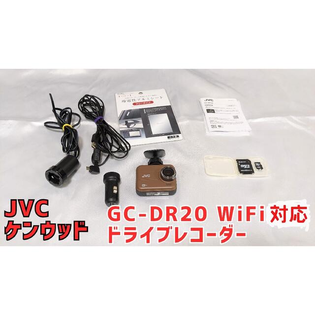 JVCケンウッド GC-DR20 WiFi搭載ドライブレコーダー  ブラウン