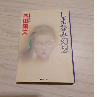 しまなみ幻想 長編推理小説(その他)