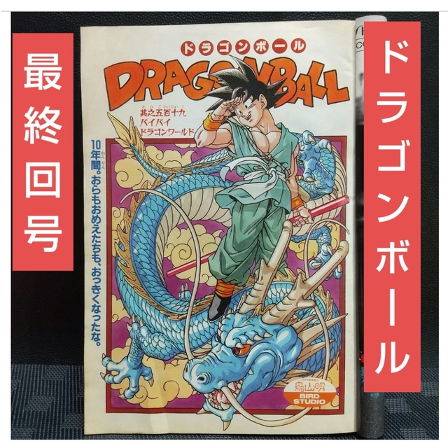 ポケットいっぱい 週刊少年ジャンプ 1995年25号※ドラゴンボール 最終回