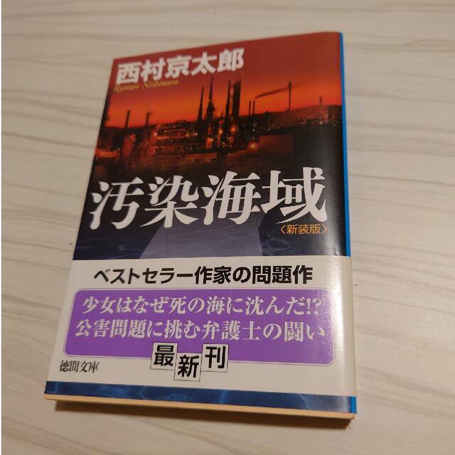 汚染海域 新装版 エンタメ/ホビーの本(その他)の商品写真