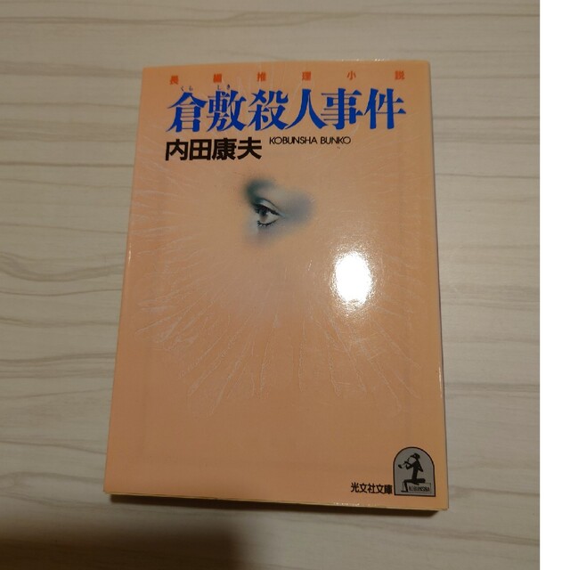 倉敷殺人事件 長編推理小説 エンタメ/ホビーの本(文学/小説)の商品写真