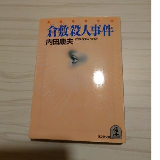 倉敷殺人事件 長編推理小説(文学/小説)