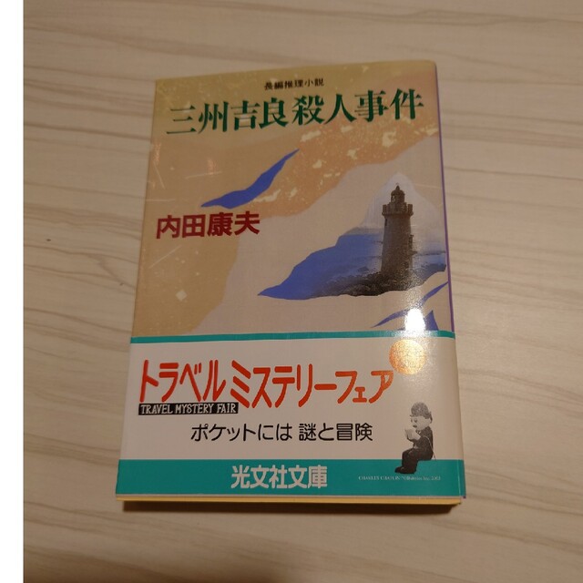 三州吉良殺人事件 長編推理小説 エンタメ/ホビーの本(その他)の商品写真