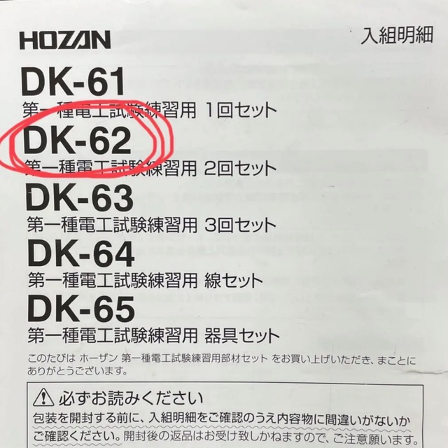 開店祝い HOZAN ホーザン DK-62 第一種電工試験練習用2回セット DK62