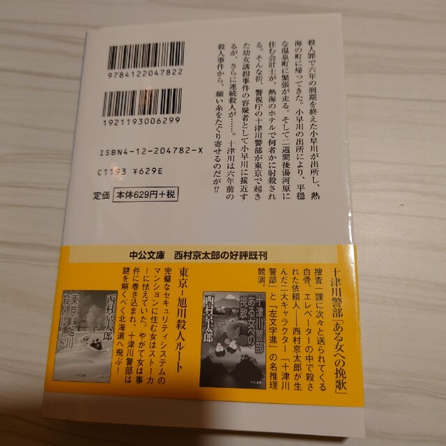 熱海・湯河原殺人事件 エンタメ/ホビーの本(文学/小説)の商品写真