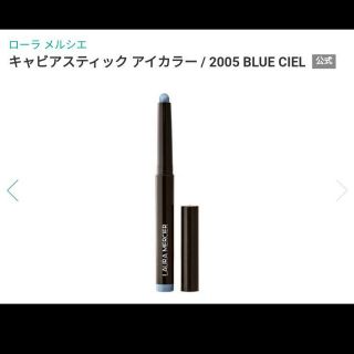 ローラメルシエ(laura mercier)のローラ メルシエ　キャビアスティック アイカラー 2005 BLUE CIEL(アイシャドウ)