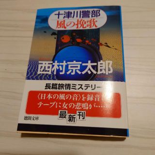 十津川警部風の挽歌(文学/小説)