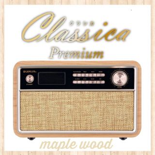 Bluetooth ワイヤレススピーカー Classica Premium