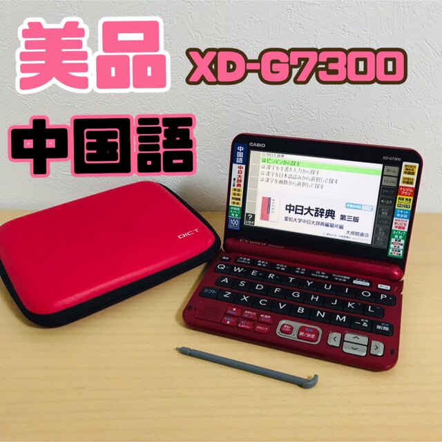 公式通販 カシオ 電子辞書 エクスワード 中国語モデル XD-Y7300RD レッド コンテンツ100