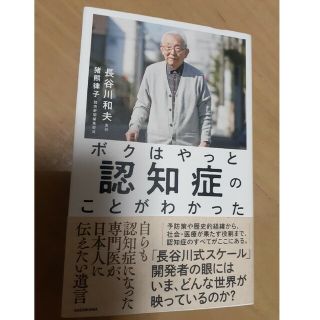 ボクはやっと認知症のことがわかった 自らも認知症になった専門医が、日本人に伝えた(文学/小説)