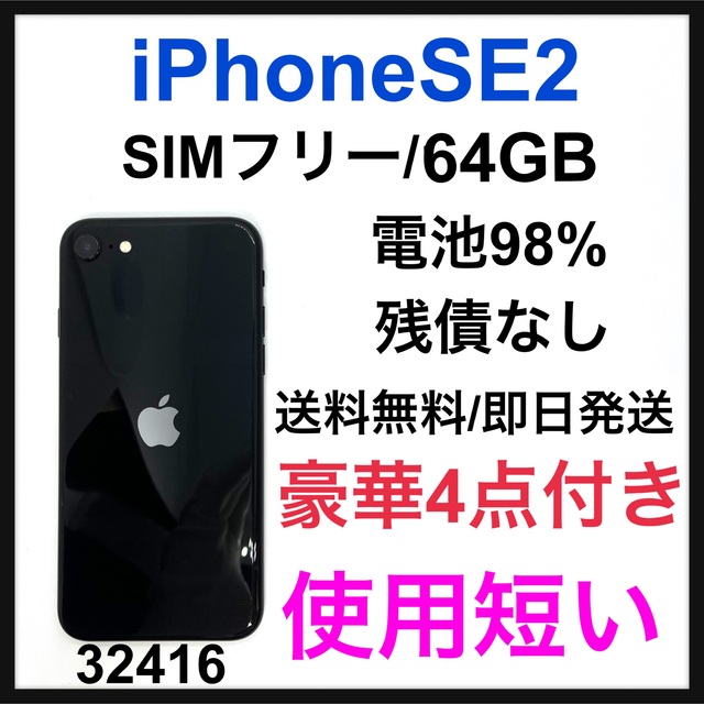 人気 iPhone SE 第2世代 (SE2) ブラック 64 GB SIMフリー - 通販 - www 