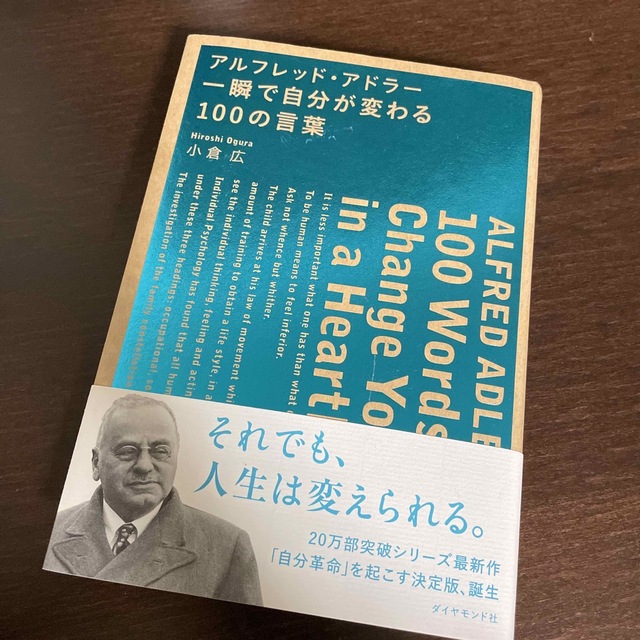 アルフレッド・アドラー・一瞬で自分が変わる１００の言葉 エンタメ/ホビーの本(ビジネス/経済)の商品写真