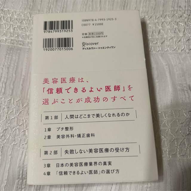 テレビ・雑誌・ネットが絶対言わない美容医療の最新事情 ここまでできる！上手な活用 エンタメ/ホビーの本(ファッション/美容)の商品写真