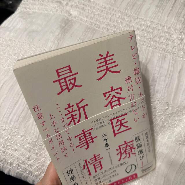 テレビ・雑誌・ネットが絶対言わない美容医療の最新事情 ここまでできる！上手な活用 エンタメ/ホビーの本(ファッション/美容)の商品写真