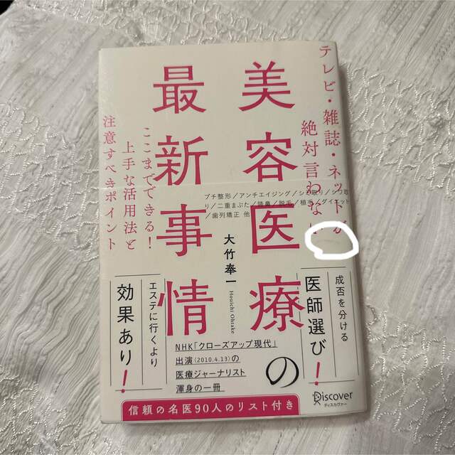 テレビ・雑誌・ネットが絶対言わない美容医療の最新事情 ここまでできる！上手な活用 エンタメ/ホビーの本(ファッション/美容)の商品写真