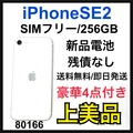 楽天市場】iphone se2 256gb 白の通販