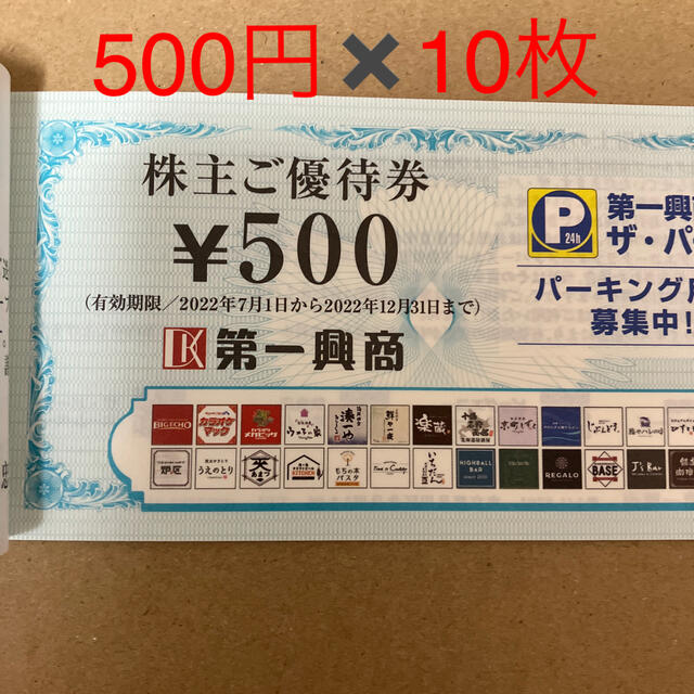 第一興商♡株主優待　5,000円分