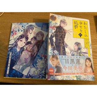 スクウェアエニックス(SQUARE ENIX)のわたしの幸せな結婚 4  特装版 しおり 小冊子付き(少女漫画)