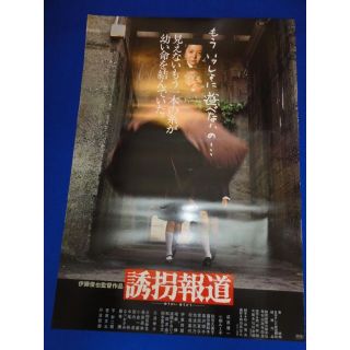 00551『誘拐報道』B2判映画ポスター非売品劇場公開時オリジナル