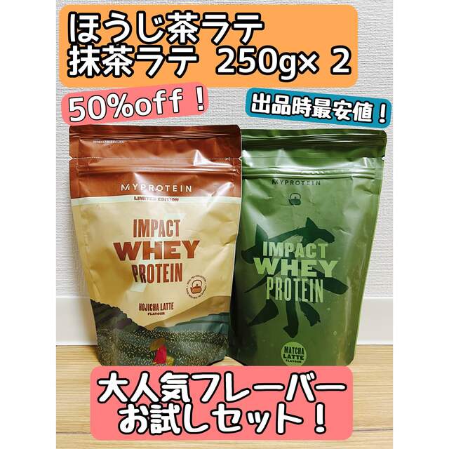 MYPROTEIN(マイプロテイン)の【新品】マイプロ 抹茶ラテ ほうじ茶ラテ 500g プロテイン インパクトホエイ 食品/飲料/酒の健康食品(プロテイン)の商品写真