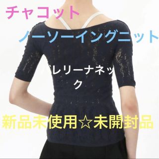 チャコット(CHACOTT)のチャコット　Chacott ノーソーイングニット　ショート　バレリーナネック(ダンス/バレエ)