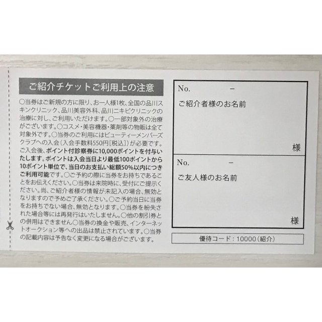 品川スキンクリニック　品川美容外科　招待券 チケットの優待券/割引券(その他)の商品写真