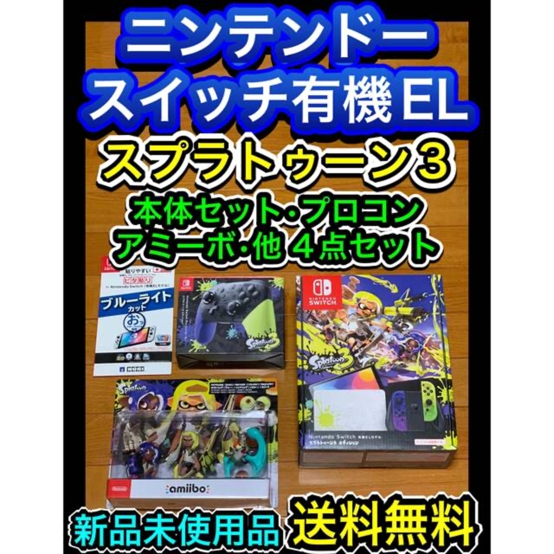 任天堂【送料無料 新品】ニンテンドースイッチ スプラトゥーン3 本体、他 4点セット