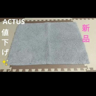 アクタス(ACTUS)のACTUS アクタス　バスマット 【新品・未使用】(バスマット)