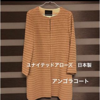 ユナイテッドアローズ(UNITED ARROWS)の美品★ユナイテッドアローズ　アンゴラコート(トレンチコート)