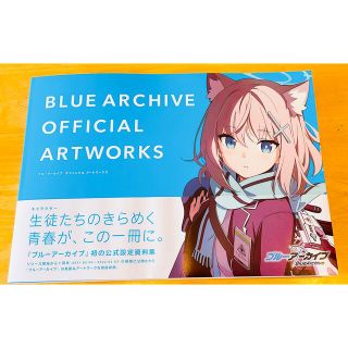 【新品・未使用】ブルーアーカイブ オフィシャルアートワークス(アート/エンタメ)