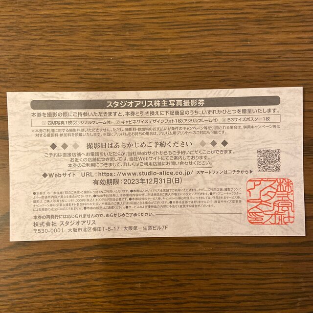 最大84%OFFクーポン スタジオアリス株主写真撮影券 1枚 期限 2023年12