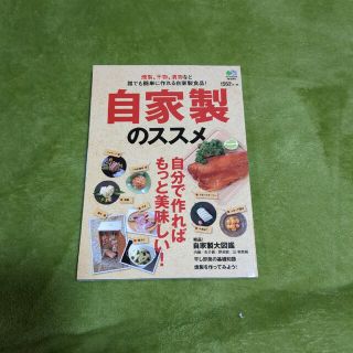 自家製のススメ 自家製食品の作り方を徹底解説！(料理/グルメ)