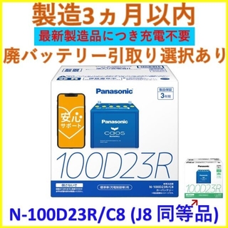 パナソニック(Panasonic)の製造3ヶ月以内 カオス パナソニック N-100D23R/C8 (J8 同等品)(メンテナンス用品)