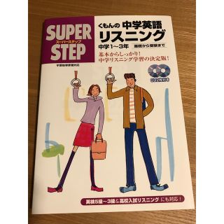 クモン(KUMON)のくもんの中学英語リスニング　中学1〜3年　CD2枚付き(語学/参考書)